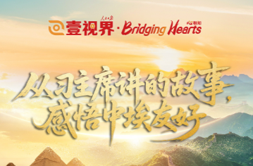壹视界·心相知 | 从习主席讲述的故事，感悟中埃友好