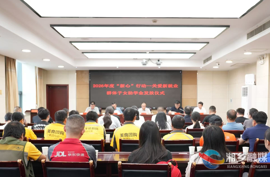 暖心助学护成长!湘乡“新心”助学金惠及百名新就业群体子女