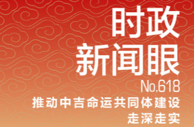 时政新闻眼丨再到比什凯克，习近平这样擘画中吉关系发展新蓝图