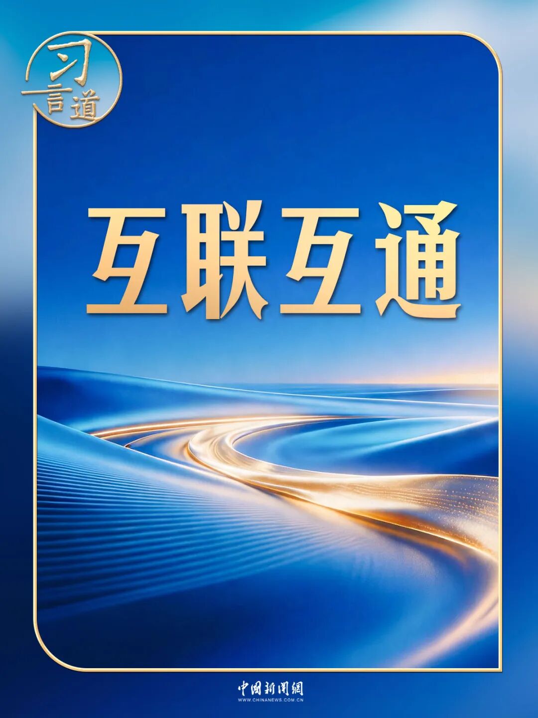习言道 | 这条“交通大动脉”，习近平多次提及