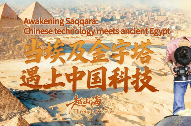 越山海｜当埃及金字塔遇上中国科技