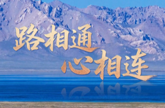 联播+｜路相通 心相连