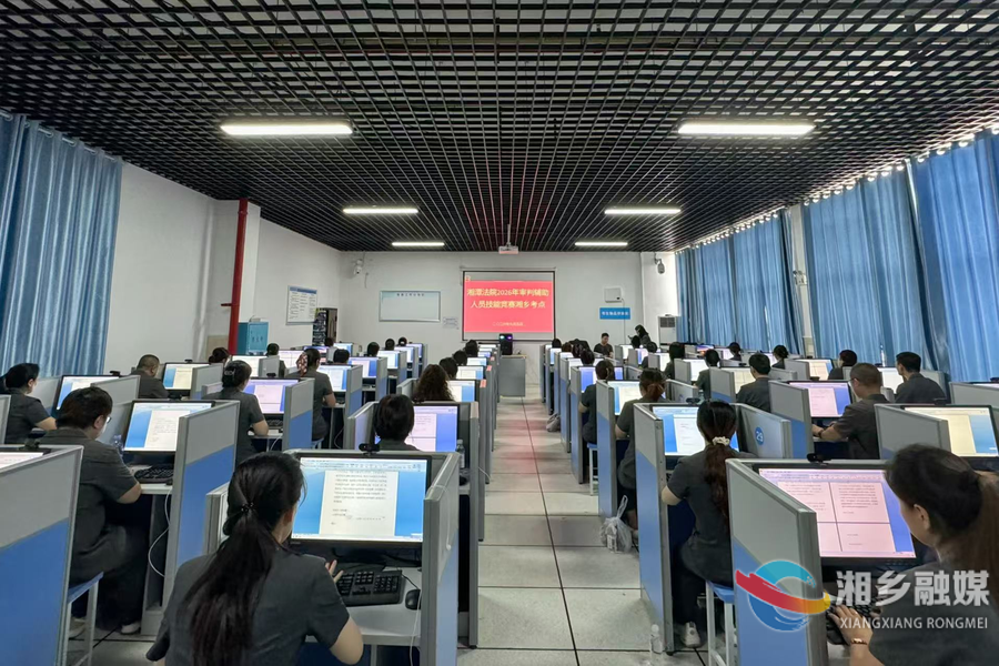 湘潭法院审判辅助人员技能竞赛开考 湘乡分赛点同步竞技