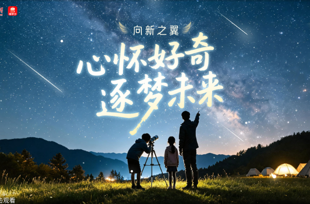 向新之翼｜心怀好奇 逐梦未来