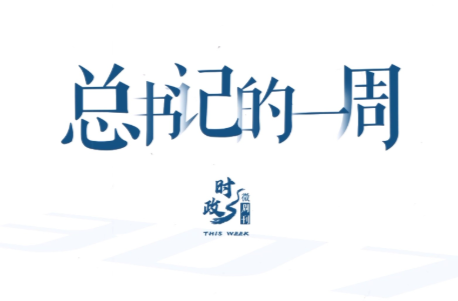 时政微周刊丨总书记的一周（8月31日—9月6日）