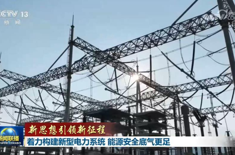 【新思想引领新征程】着力构建新型电力系统 能源安全底气更足