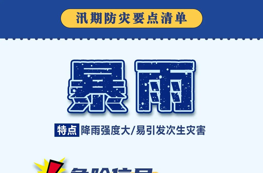 汛期防灾要点清单，请查收