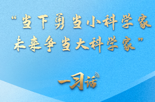 一习话·向新之翼丨“当下勇当小科学家，未来争当大科学家”