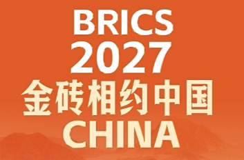 此行间·2027，金砖相约中国