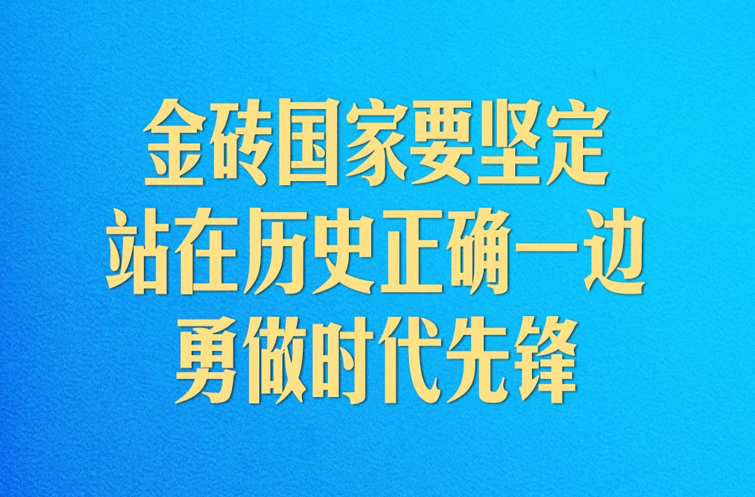 开启金砖合作第三个“金色十年”，习近平阐述中国主张