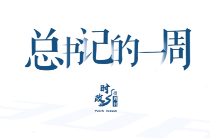 时政微周刊丨总书记的一周（9月7日—9月13日）