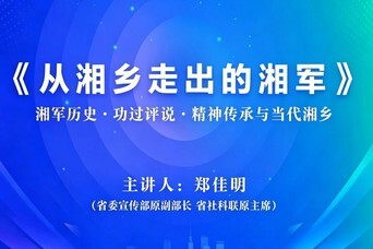 【直播预告】东山大讲堂第十一期｜郑佳明先生开讲《从湘乡走出的湘军》
