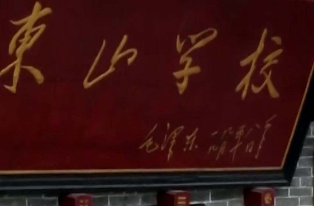 湘乡历史上的今天 | 毛泽东为东山学校题写校名