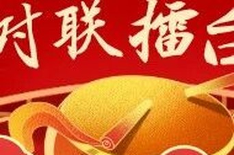湘乡“对联擂台”第六十二期：践行“公诚勤俭，敢为人先”