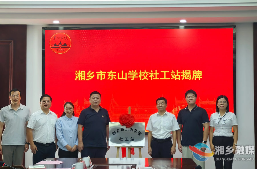 湘乡市启动湖南省“三区”计划东山学校项目