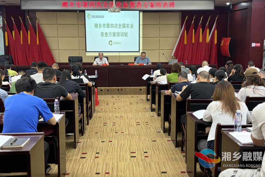 湘乡市开展第四次全国农业普查方案培训