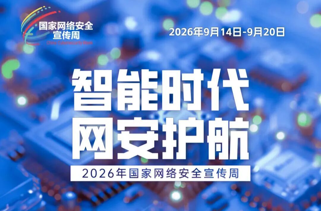 智能时代 网安护航——2026年国家网络安全宣传周