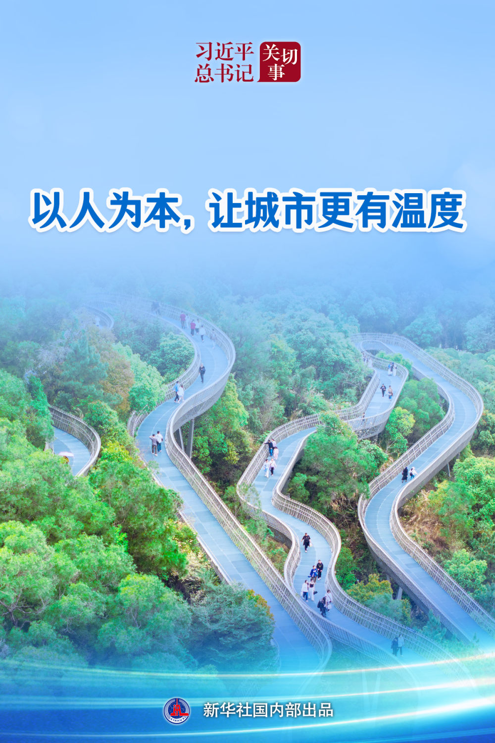 习近平总书记关切事｜以人为本，让城市更有温度