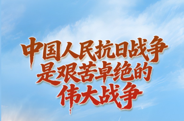 学习时节｜“中国人民抗日战争是艰苦卓绝的伟大战争”