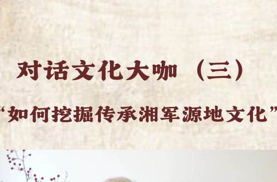 对话文化大咖（三）“如何挖掘传承湘军源地文化”