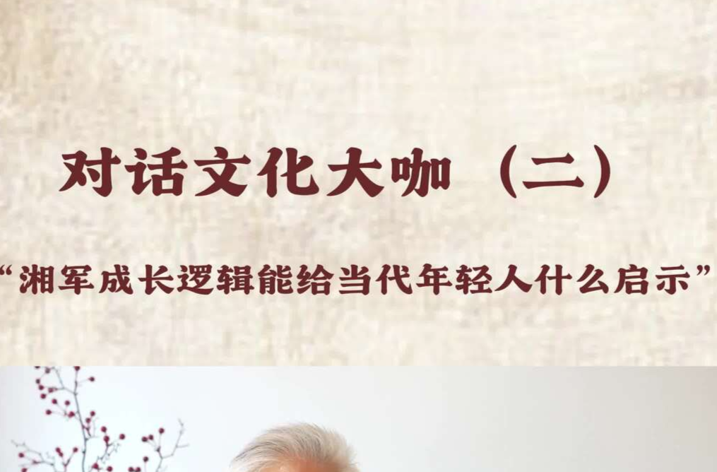 对话文化大咖（二） “湘军成长逻辑能给当代年轻人什么启示”