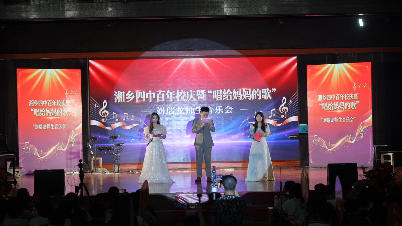 湘乡四中百年校庆暨“唱给妈妈的歌”刘瑞龙师生音乐会举行