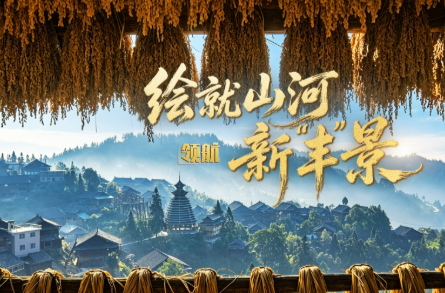领航丨绘就山河新“丰”景