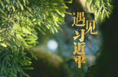 遇见习近平丨跨越山海，续写“鼓岭情缘”