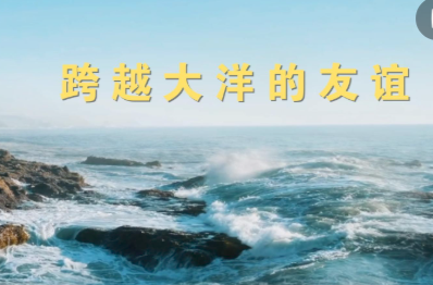 微视频｜跨越大洋的友谊