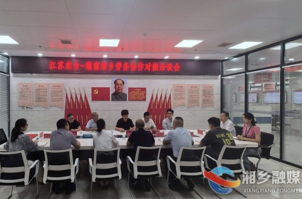 跨省握手谋共赢！湘乡与江苏东台开启劳务协作新模式
