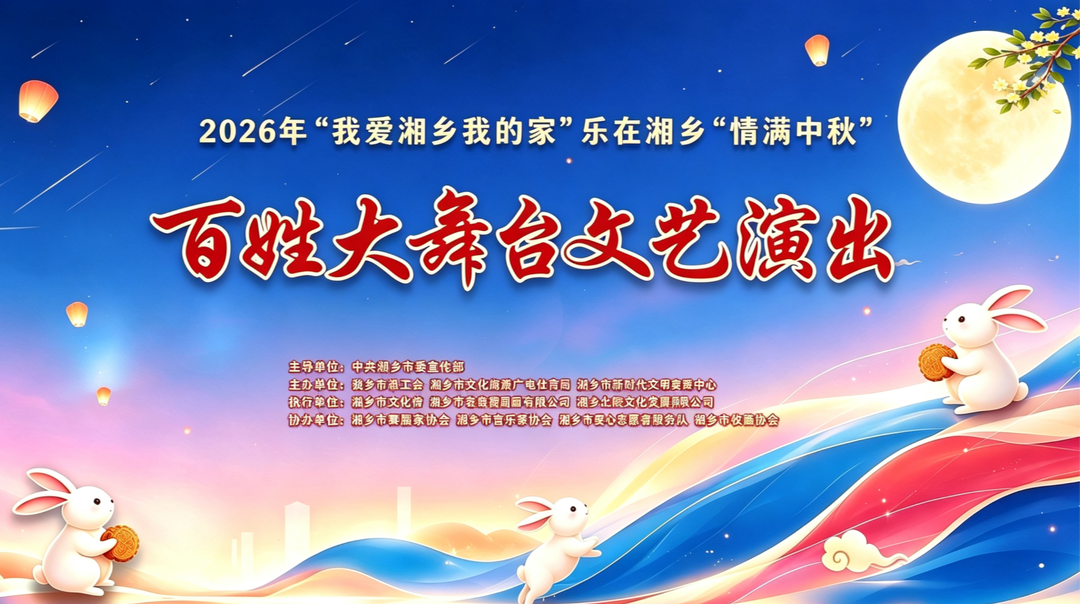 2026年“我爱湘乡我的家”乐在湘乡 “情满中秋”百姓大舞台文艺演出