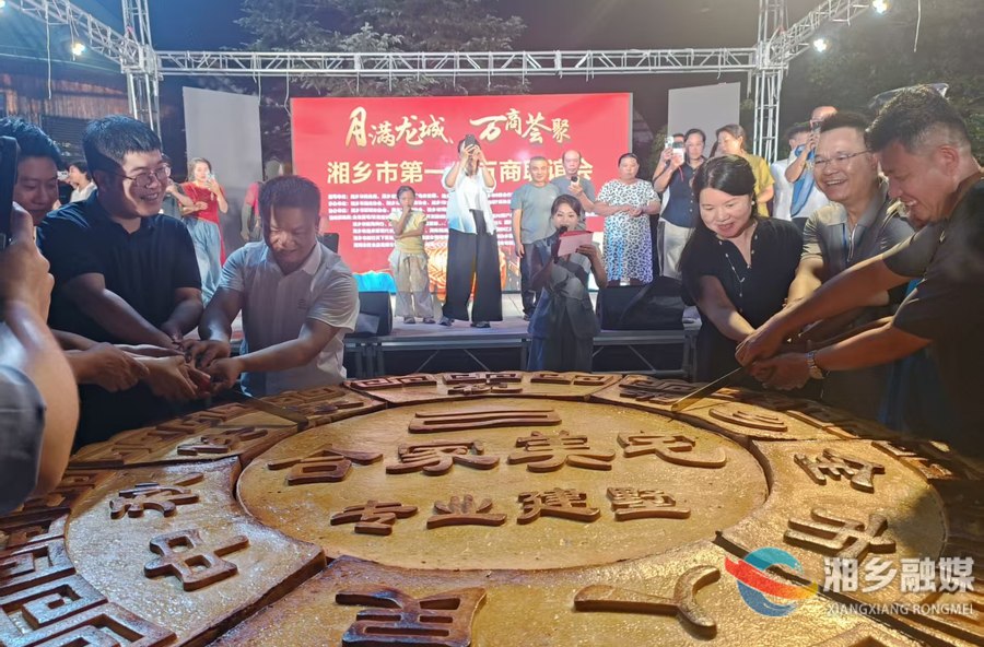 【我们的节日·中秋】巨型月饼庆中秋 万商荟聚话团圆