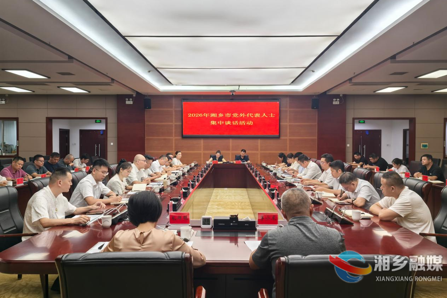 湘乡市开展2026年党外代表人士集中谈话活动 谭何龙参加并讲话