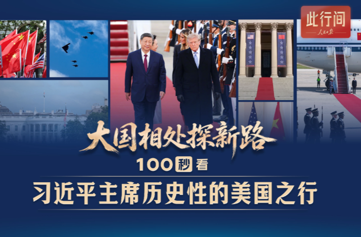此行间·大国相处探新路！100秒看习近平主席历史性的美国之行