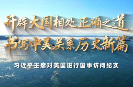 时政纪录片丨开辟大国相处正确之道 书写中美关系历史新篇——习近平主席对美国进行国事访问纪实