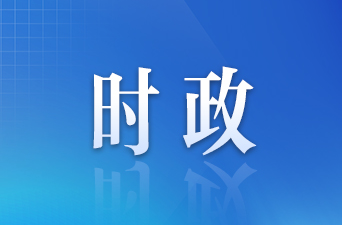 【央视快评】努力在服务新时代国家战略中当先锋作表率