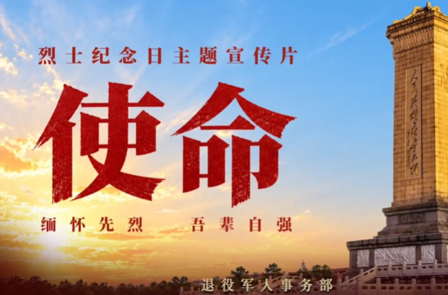 使命