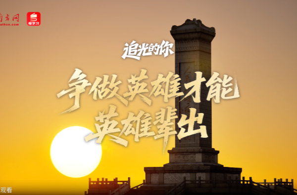 追光的你｜争做英雄才能英雄辈出