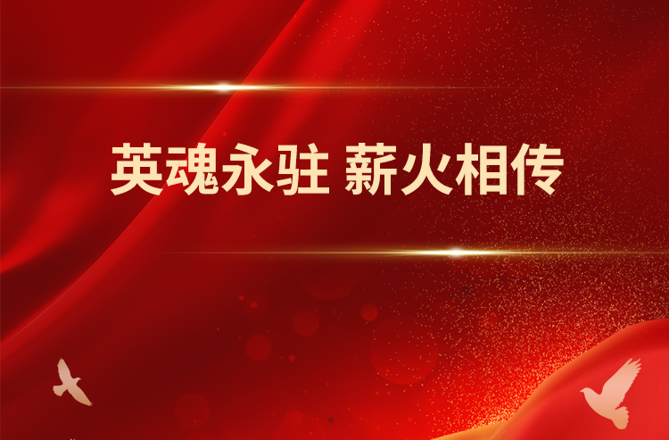 学习手记｜英魂永驻 薪火相传