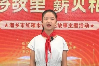 大将故里，薪火相传｜湘乡市红领巾讲红色故事——《泉湖沃土育大将》