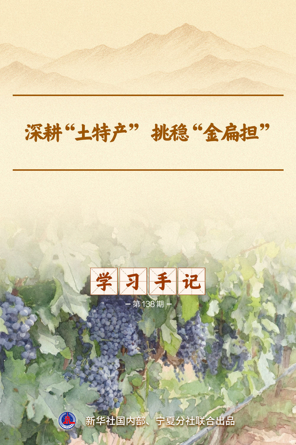 学习手记｜深耕“土特产” 挑稳“金扁担”