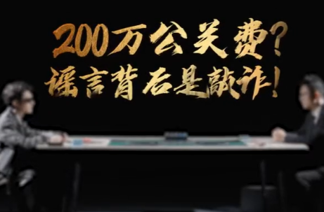 网络普法情景剧 | 200万公关费？谣言背后是敲诈！