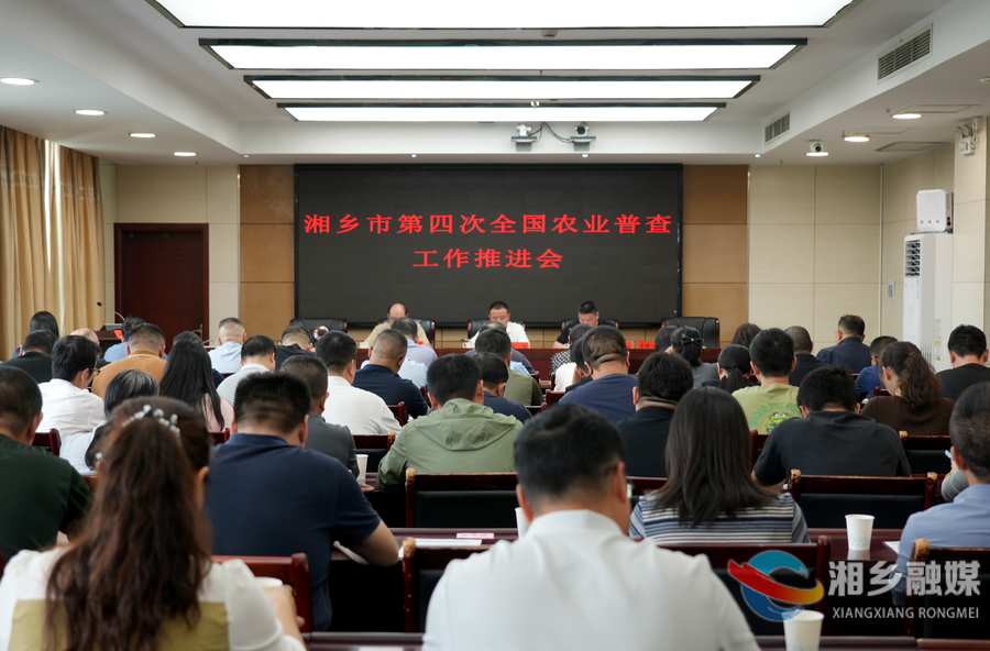 湘乡部署推进第四次全国农业普查 筑牢数据质量生命线