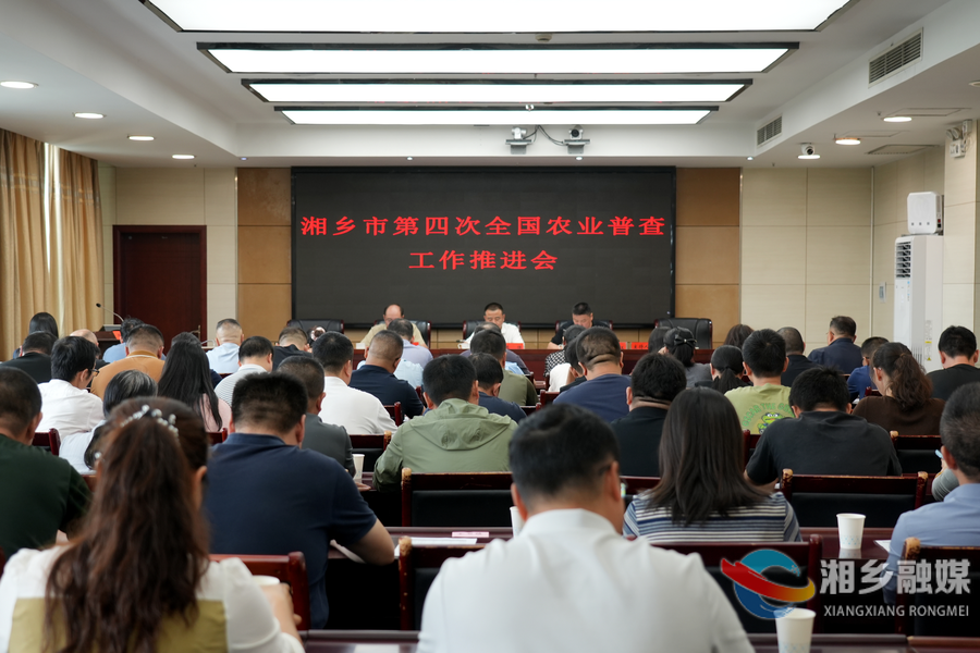 湘乡部署推进第四次全国农业普查 筑牢数据质量生命线