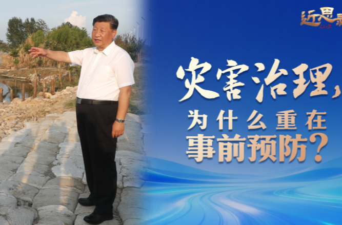近思录·灾害治理，为什么重在事前预防？