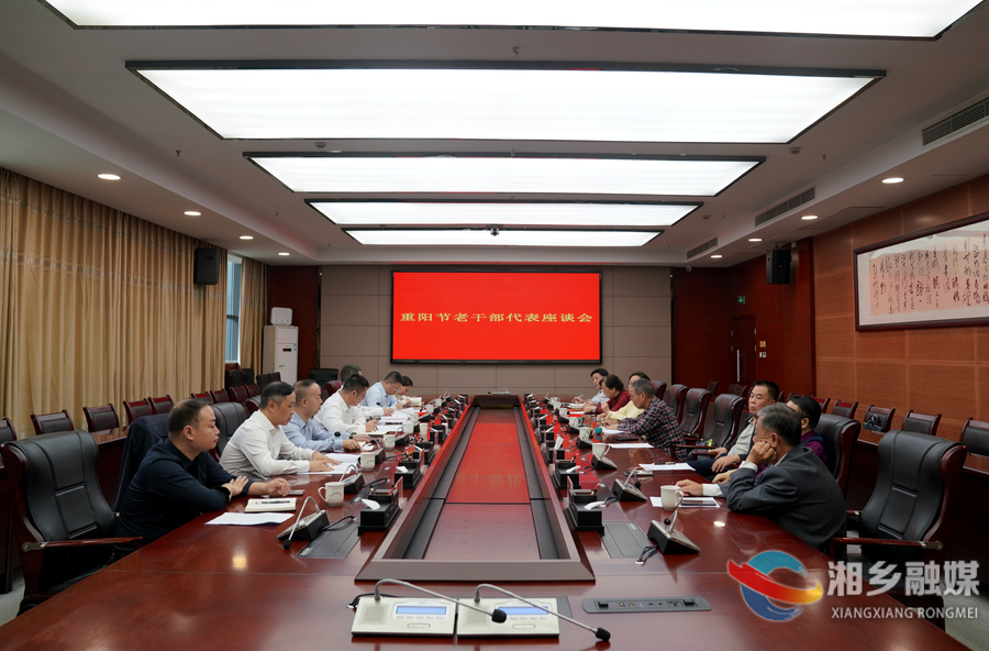 湘乡召开重阳节老干部代表座谈会