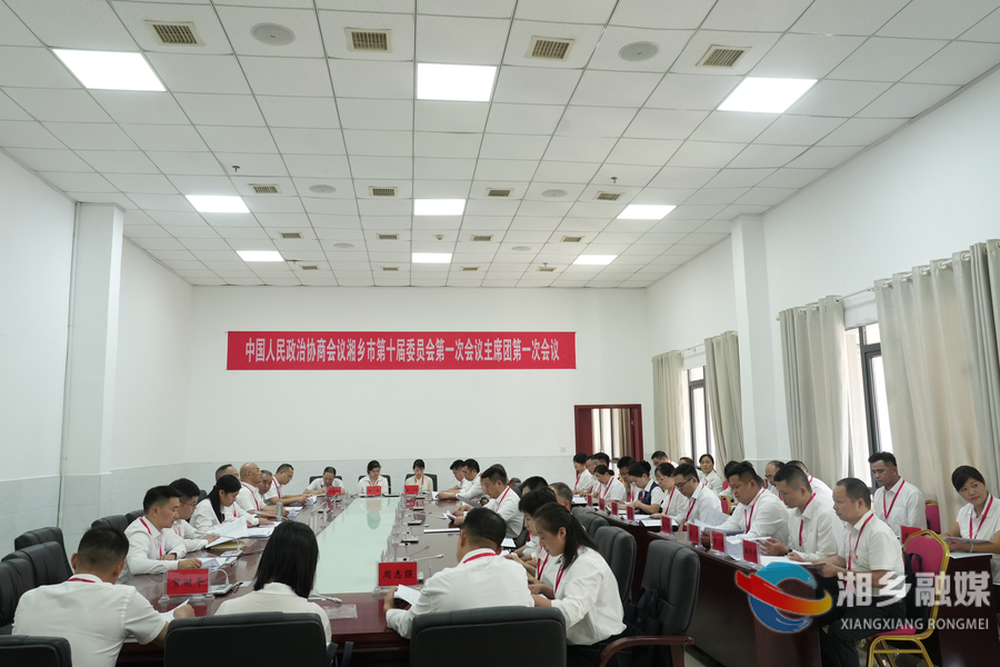 政协湘乡市第十届委员会第一次会议召开主席团第一次会议