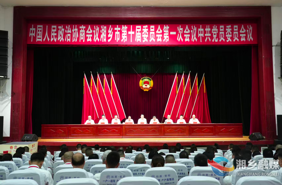 政协湘乡市第十届委员会第一次会议召开中共党员委员会议