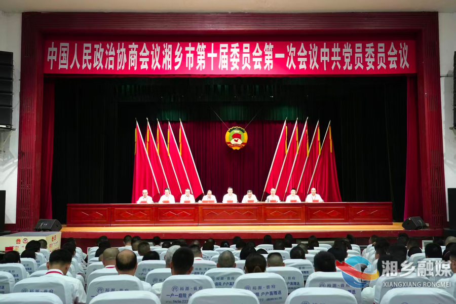 政协湘乡市第十届委员会第一次会议召开中共党员委员会议