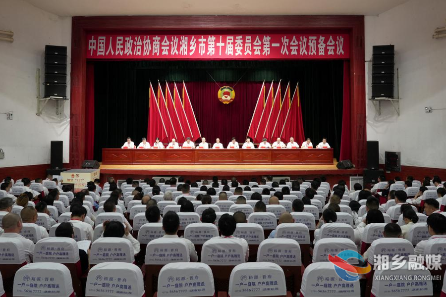 政协湘乡市第十届委员会第一次会议举行预备会议